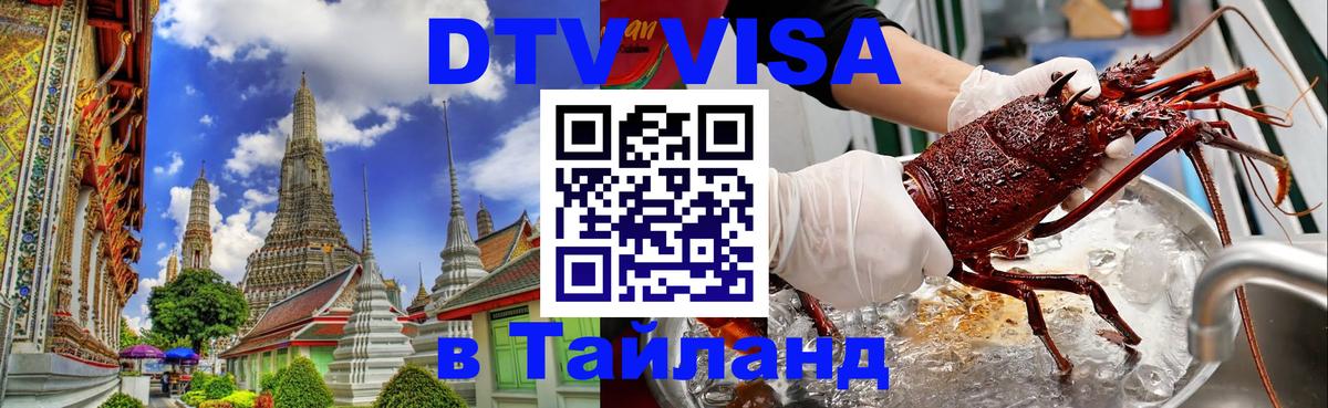 DTV Виза в Тайланд для россиян 