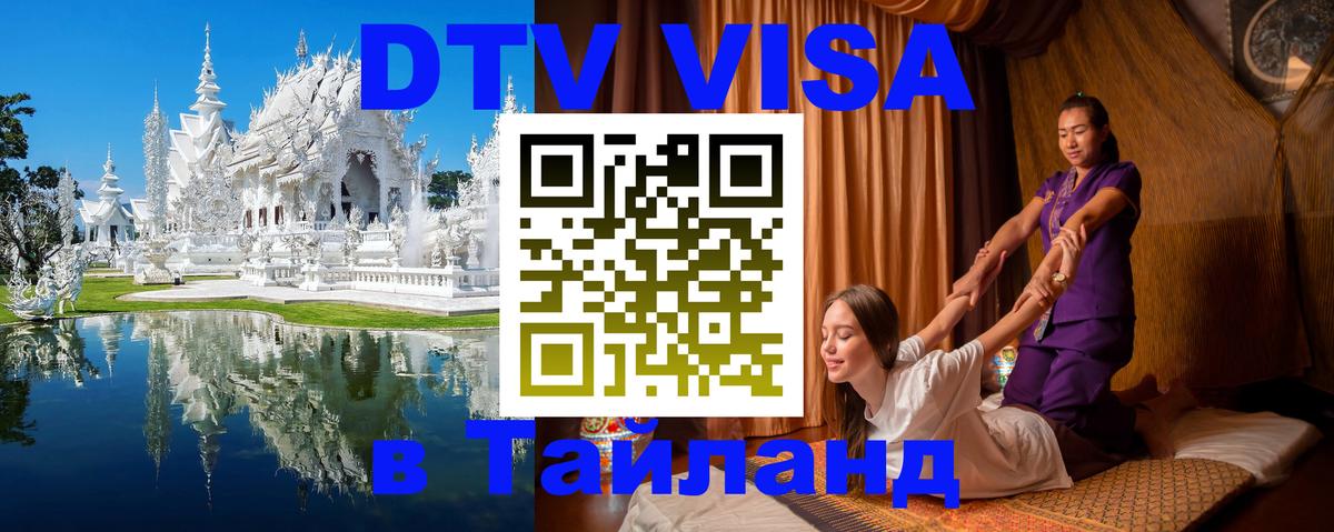 DTV Visa Thailand — прайс и условия, виза без дополнительных документов - Ессентуки 