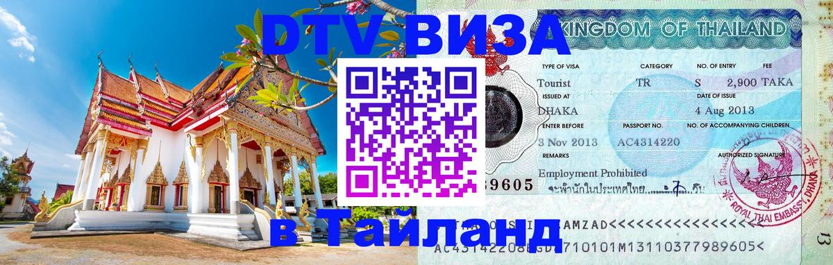 Visa в Таиланд Ессентуки 